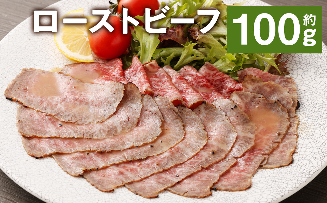 
            ローストビーフ 約100g たれ 約30ml
          