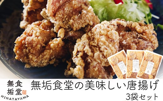 
A7-009 ≪国産≫無垢食堂のおいしい唐揚げ1.2kg（400gx3袋セット）【無垢】霧島市 肉 鶏肉 鳥肉 惣菜 から揚げ 唐揚げ からあげ 味付け 鶏
