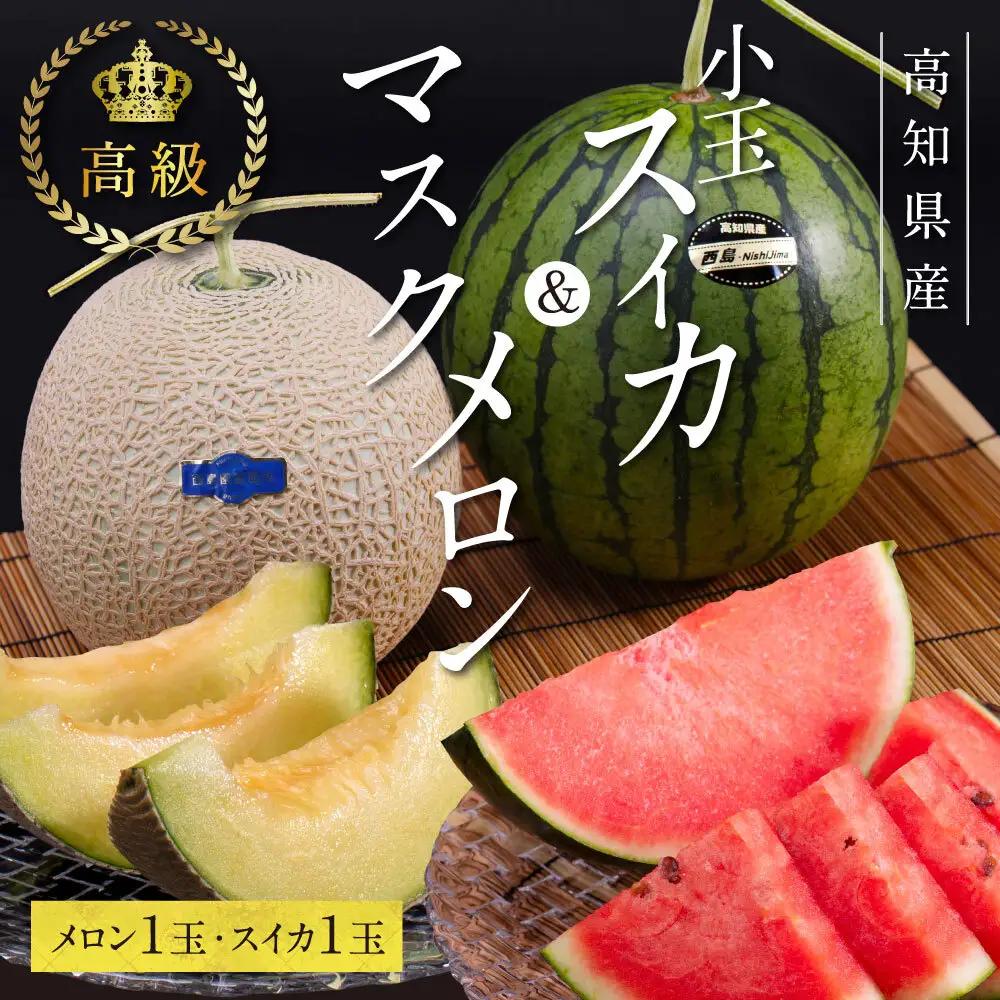 高知県産 最高級マスクメロン＆小玉スイカセット【発送期間：4月～12月（9カ月）】【1月～3月は気候温度不安定の為出荷不可となります。】 