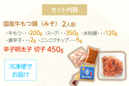 【博多の名物セット】牛もつ鍋（みそ味） 2人前 ＆ 辛子明太子 切子 450g みそ 味噌 牛肉 モツ鍋 お取り寄せグルメ お取り寄せ 福岡 お土産 九州 福岡土産 取り寄せ グルメ 福岡県