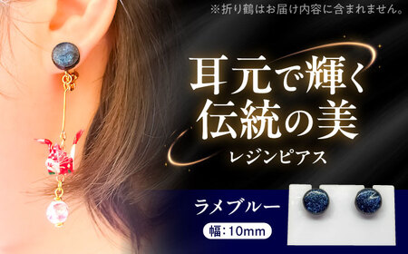 【美濃焼】 レジンピアス ラメブルー 瑞浪市 / YADOSHIBI ピアス ハンドメイド 手作り[AZDI021]