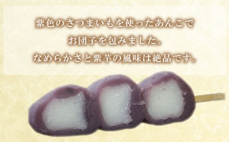 だんご 団子 10本 セット 冷凍 紫 いも さつまいも 芋 和 菓子 スイーツ おやつに ピッタリ BG011