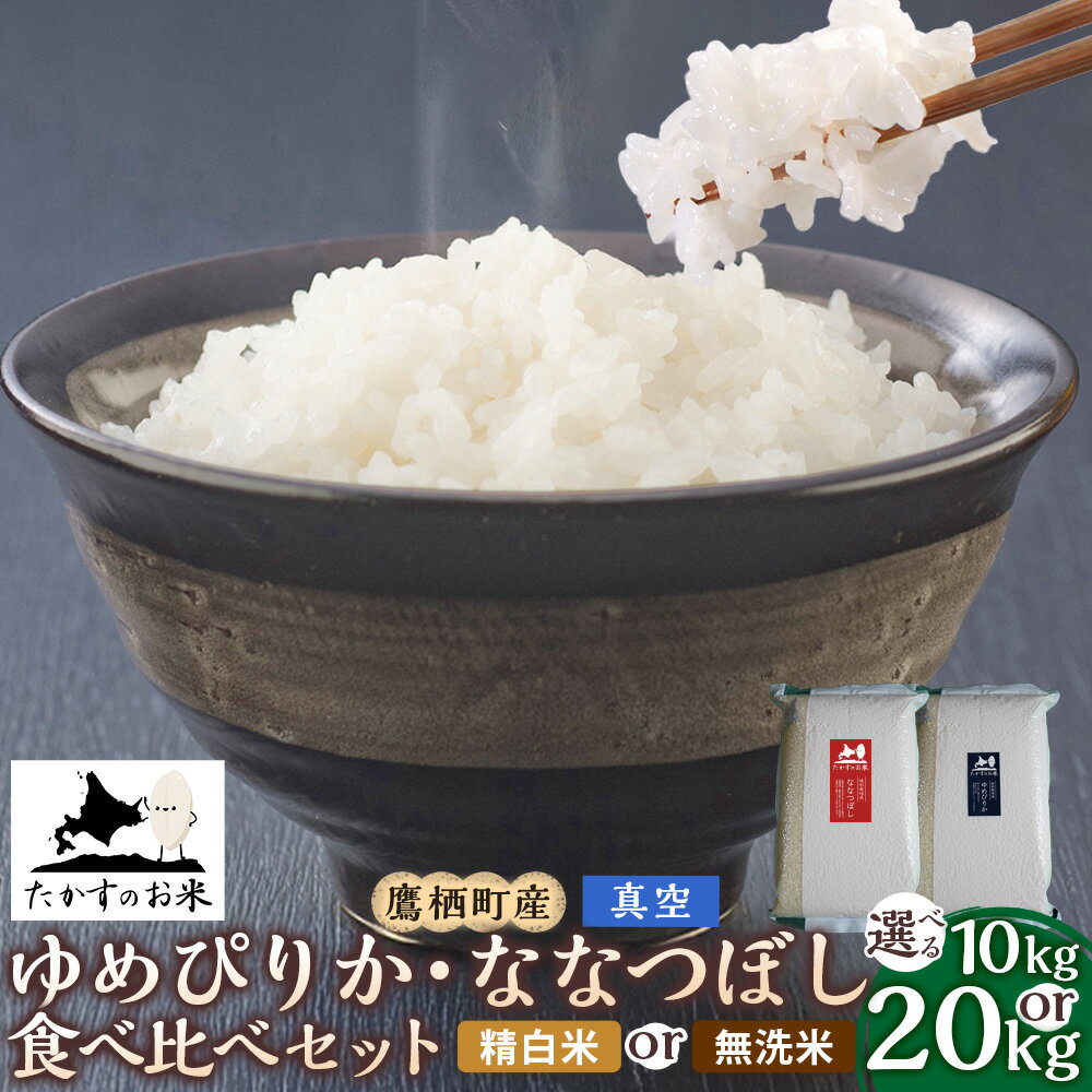 【ふるさと納税】＜選べる種類・内容量＞【令和7年産】ゆめぴりか・ななつぼし 食べ比べセット 合計10kg（各5kg×1袋） / 合計20kg（各10kg×1袋） 精白米・真空 / 無洗米・真空 お米 米 こめ コメ 単一原料米 ごはん ご飯 お弁当 おにぎり 国産 北海道産 鷹栖町 送料無料