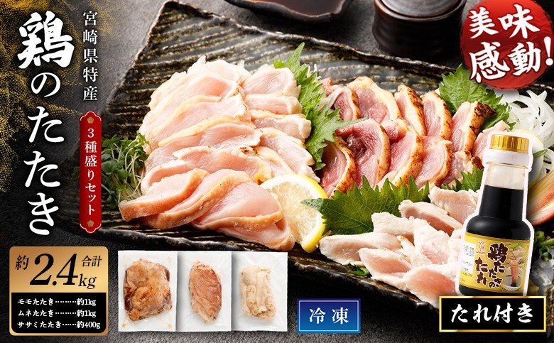 
                  ＜鶏のたたき 鶏刺し 3種盛りセット 2.4kg（たれ付き）＞ 肉 鳥肉 とりにく 鳥刺し 鶏刺し【TVで話題沸騰！】
                