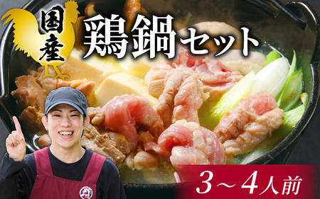 国産 鶏鍋セット【3～4人前】　B-019006