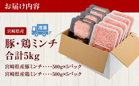 宮崎県産 豚ミンチ 鶏ミンチ 計5kg |鶏肉 鶏 鳥肉 鳥 肉 国産 豚肉 豚ミンチ 鶏ムネミンチ