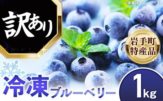 【訳あり】岩手町産冷凍ブルーベリー1kg フルーツ 果物 くだもの おやつ スイーツ デザート ジャム スムージー ヨーグルト お菓子作り 冷凍 訳あり 業務用 岩手県 岩手町 岩手缶詰
