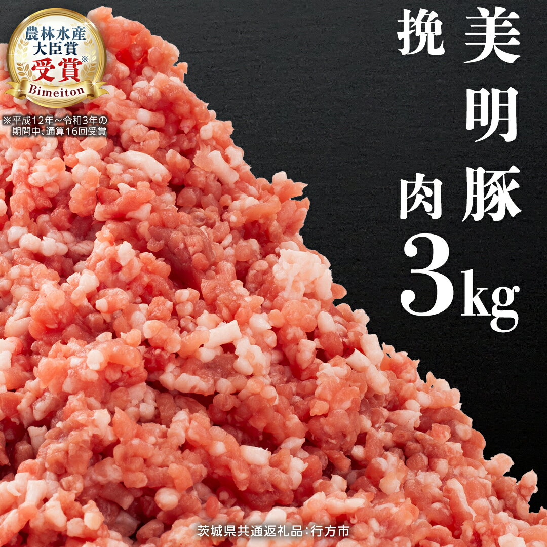 【ふるさと納税】美明豚 挽肉 3kg 【茨城県共通返礼品 行方市】 豚肉 国産 ひき肉 ミンチ お肉 肉 豚 ミンチ肉 ブランド豚 冷凍 小分け 銘柄 グルメ 茨城県 料理