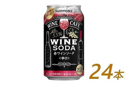 サントリー ワインカフェ〈ワインソーダ〉（赤） 350ml缶×24本【お酒 さけ 人気 おすすめ ワインワインワインワインワイン】