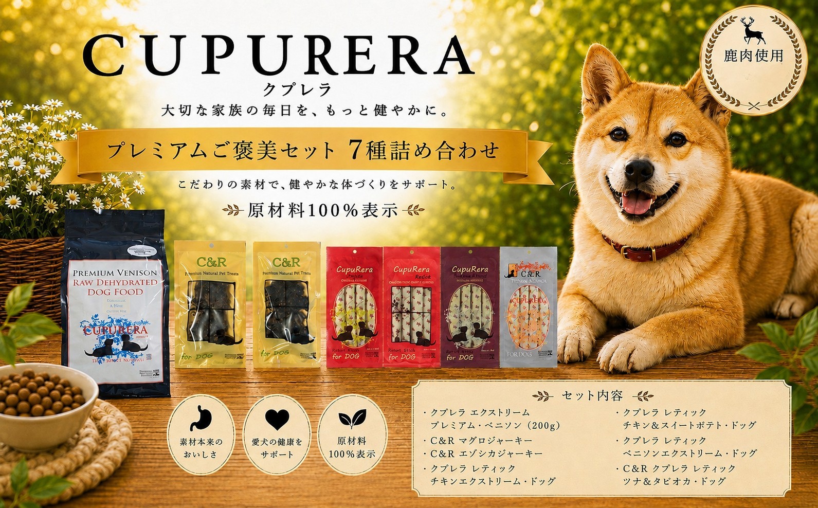 
                  クプレラ プレミアムご褒美セット 7種詰め合わせ ペットフード 犬 イヌ ドッグ おやつ ペット ドッグフード 詰め合わせ 原材料100% 神奈川県 厚木市 株式会社LINNA商会 LNN118
                