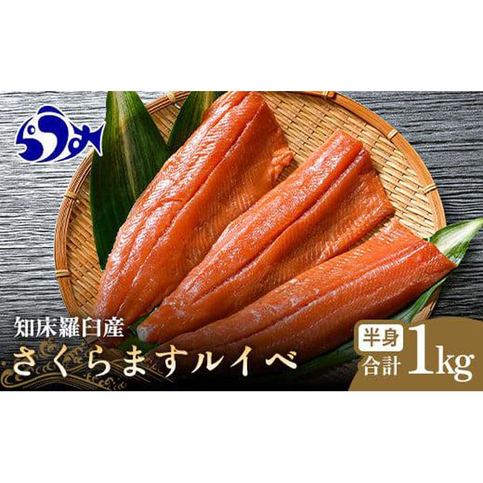 さくらます ルイベ お刺身 半身 1kg SAKURAサーモンルイベ サクラマス 桜ます 桜鱒 冷凍 魚介類 生産者 支援 応援