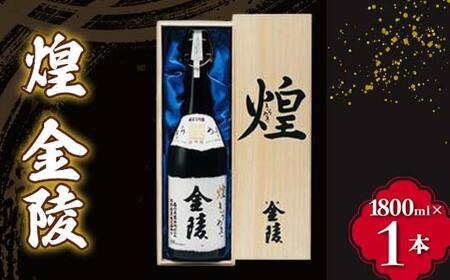 【香川県多度津町・琴平町共通返礼品】 煌 金陵 (1800ml) 辛口 日本酒 地酒 金陵 大吟醸 吟醸 純米 純米酒 酒 お酒 アルコール ご当地 晩酌 ギフト 贈り物 四国 F5J-1030