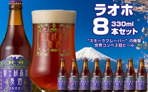 
富士桜高原麦酒（ラオホ8本セット）金賞クラフトビール ふるさと納税 金賞 クラフトビール 飲み比べ 瓶 お酒 ドイツ 山梨県 鳴沢村 送料無料 NSAH011
