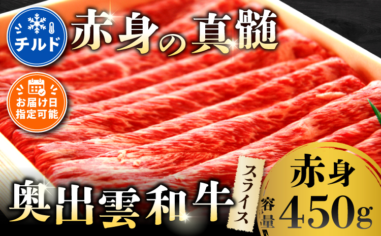 奥出雲和牛赤身スライス450g【赤身 すきやき しまね和牛 黒毛和牛 贈答用 冷蔵 チルド 日時指定】