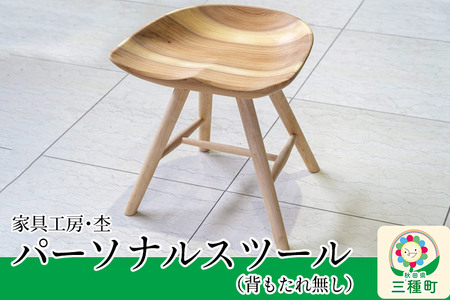 パーソナルスツール（背もたれ無し・高さ45cm） 国産 天然木 自然塗料 ORAe
