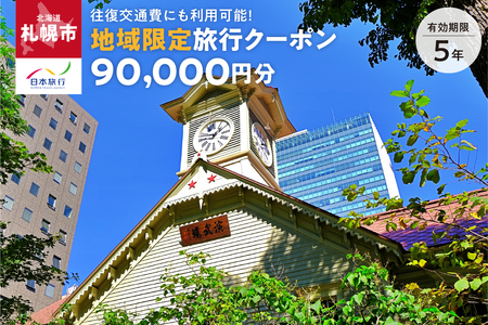 北海道札幌市　日本旅行　地域限定旅行クーポン90,000円分（Eメール発行）