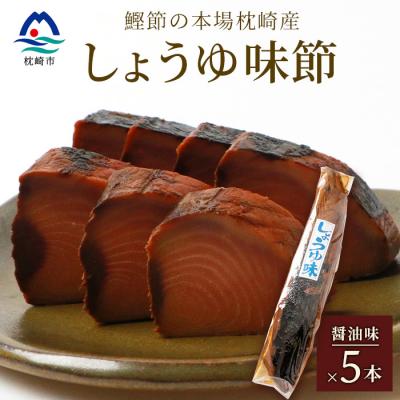 ふるさと納税 枕崎市 【産地直送】本場枕崎産 なまり節 【しょうゆ味節】5本 味付節【老舗乾物店よりお届け】 A3-181