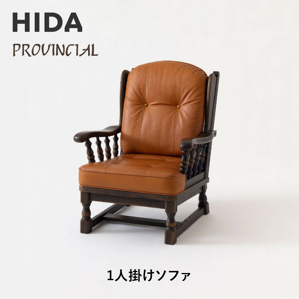 【ふるさと納税】【飛騨の家具】HIDA　PROVINCIAL　1人掛けソファ（P1301）|飛騨産業 CG381