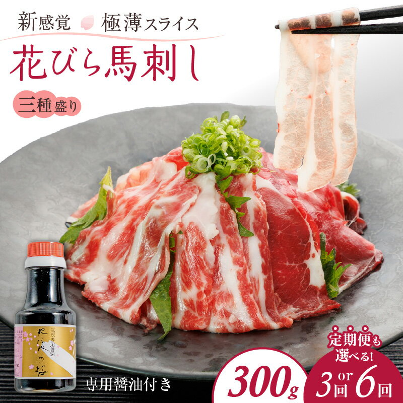【ふるさと納税】花びら 馬刺し 3種盛り 300g 極薄スライス 専用醤油 150ml付 選べる お届け回数 単品 定期便 3回 6回 桜屋 新感覚 赤身 霜降り フタエゴ スライス あっさり 馬肉 旨味 脂身 バランス 新鮮 郷土料理 馬 肉 冷凍 食品 お取り寄せ 送料無料【熊本県宇土市】