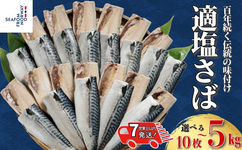
                  【 スピード配送 】 適塩さば 【選べる容量】 10枚～約5kg 千葉県 銚子市 さば 鯖 適塩 適塩鯖 塩鯖 塩さば さばフィーレ 鯖フィーレ さばフィレ 鯖フィレ 切り身 切身 食べやすい 小分け 個別冷凍 冷凍 お弁当 惣菜 おかず 塩焼き 味噌煮 調理用 料理 冷凍品 長期保存 保存食 鮮度 旨味 お取り寄せ グルメ 食品 魚 魚貝 海鮮 大容量 ギフト 贈物 ふるさと納税 エドノフーズ
                