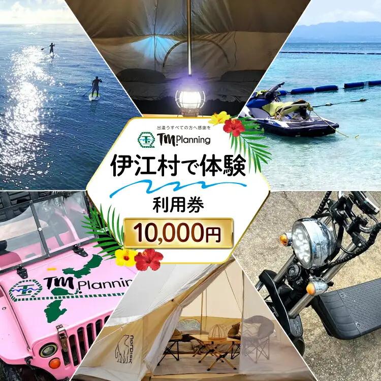 体験 伊江村で体験 TM.Planning ティーエム プランニング 利用券 10000円分 [TM.Planning 沖縄県 伊江村 ie47bde240001]