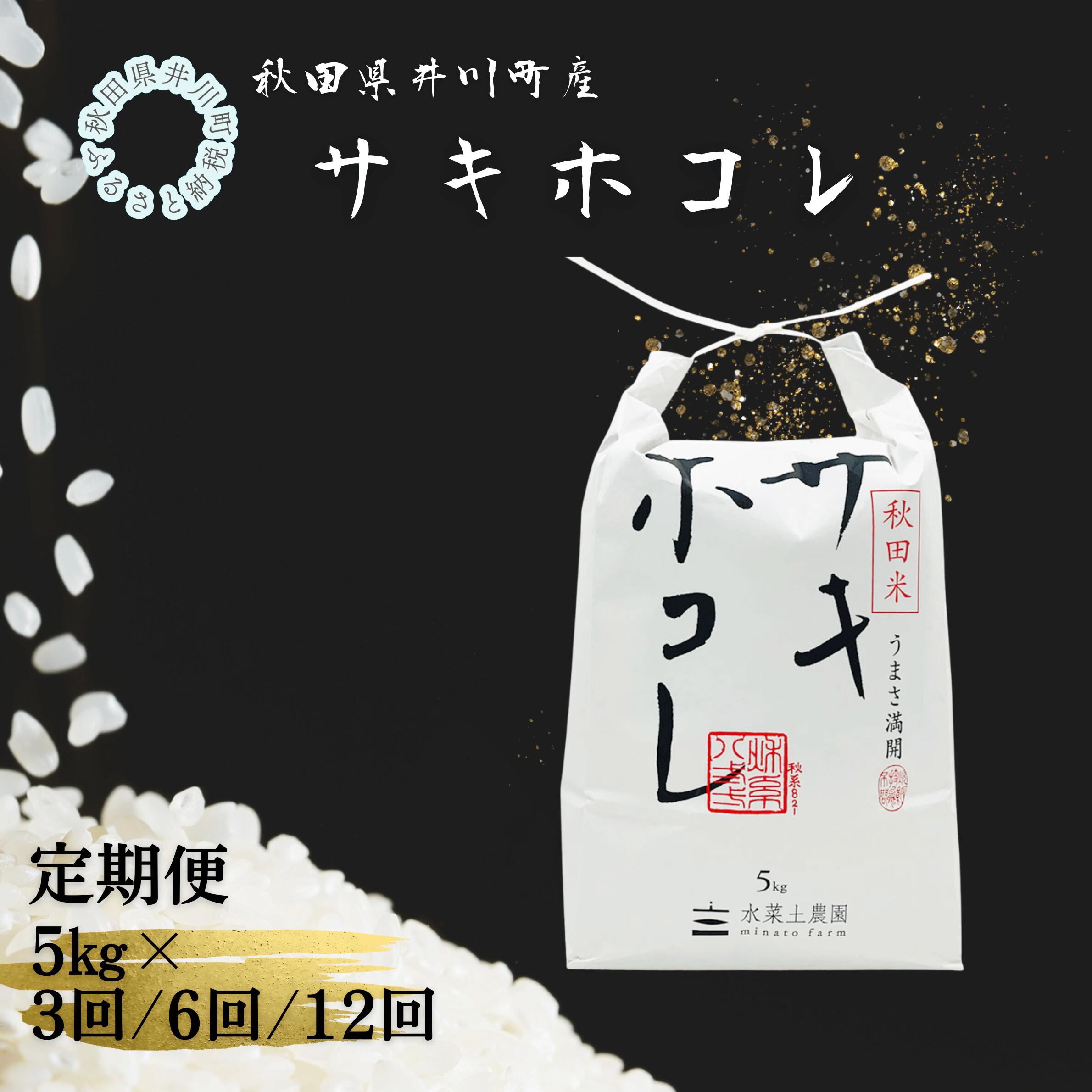 【ふるさと納税】【定期便】井川町産　サキホコレ5kg/10kg