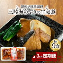 【ふるさと納税】 【 定期便 3ヶ月 】 ぶり 生姜煮 計27パック ( 9パック × 3回 ) ブリ 鰤 惣菜 常備食 常温保存可能 電子レンジ 簡単調理 レトルト 常温 三陸海彩 簡単調理のお惣菜