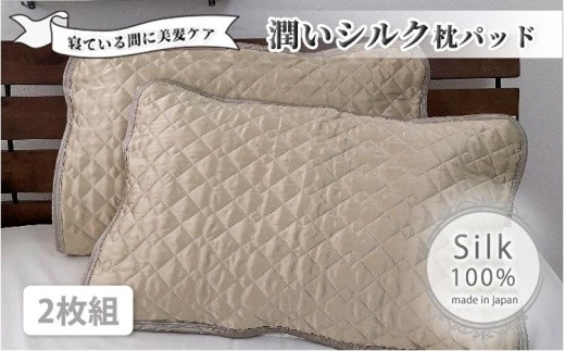 
潤いシルク100%サテン枕パッド　ベージュ2枚組　Mサイズ（43×63cm）SSM-1M-2P　BE
