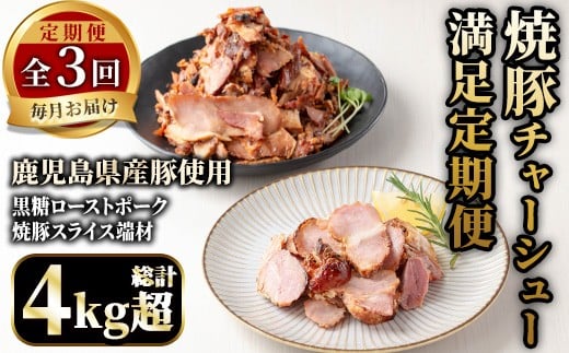 
            No.1259 ＜全3回＞鹿児島県産！焼豚満足定期便！黒糖ローストポーク&端材 (総計4kg超・190g×6P/500g×3P/190×2P+500g×2P)  焼豚 定期便 ギフト 贈答 詰め合わせ 黒糖 ローストポーク 切り落とし 訳あり 端材 豚肉 国産 定期便 頒布会 【薩摩ファームブロスト】
          