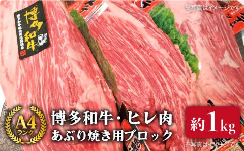 【極上ヒレ ブロック】 あぶり焼き用 1kg A4ランク 博多和牛 糸島 【糸島ミートデリ工房】[ACA121] ステーキ ヒレ ヒレ肉 フィレ ヘレ 牛肉 赤身 黒毛和牛 国産