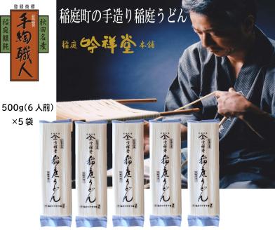 手造り稲庭うどん500g 5袋 （30人前セット）[B5-0301]