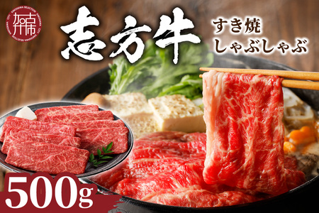 志方牛しゃぶしゃぶ・すき焼(500g)〈牛肉 おすすめ 切り落とし 鍋 セット しゃぶしゃぶ すき焼き 牛肉 冷凍 国産 送料無料 肉 プレゼント お取り寄せ 美味しい〉【2401A00204】