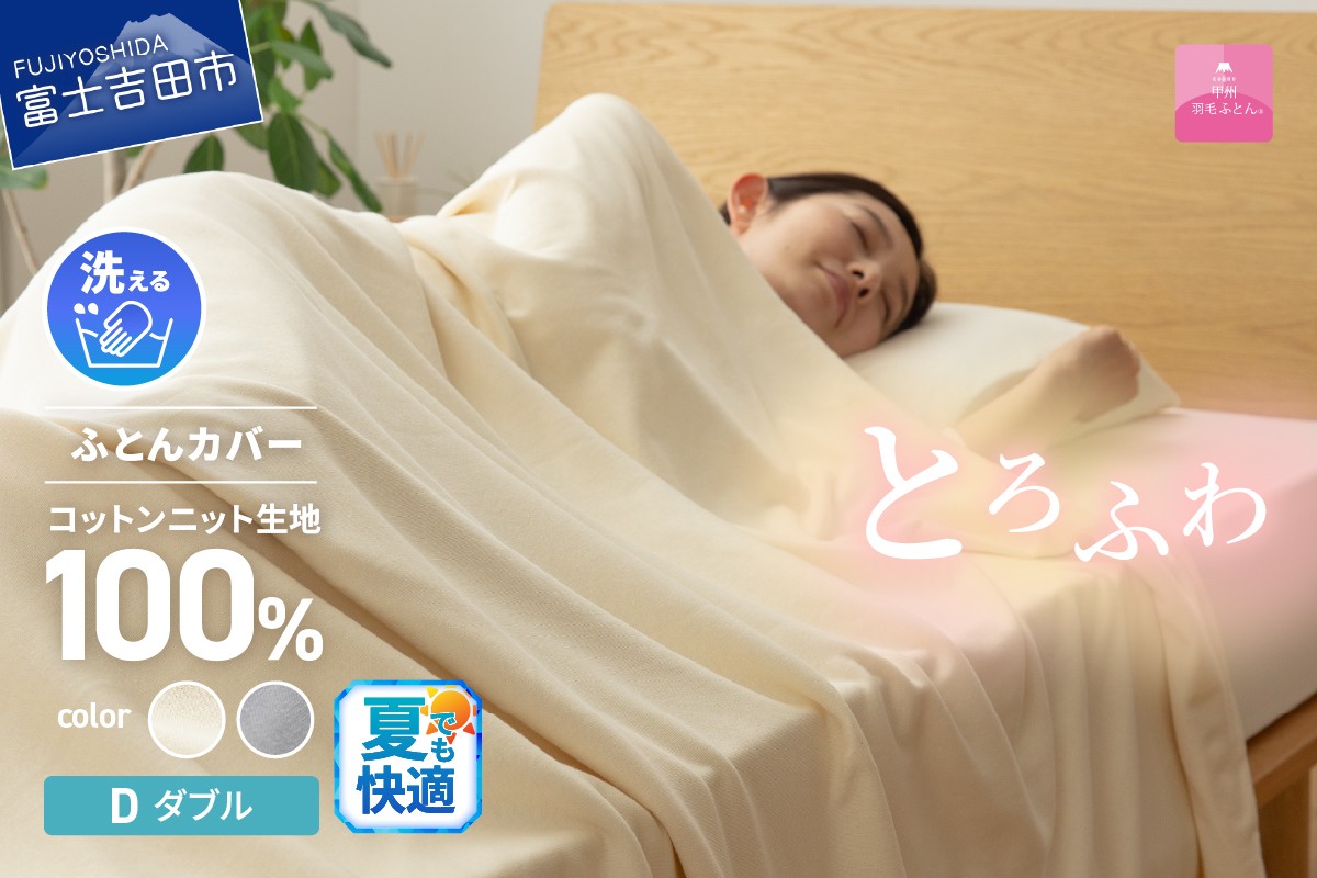
                  【甲州羽毛ふとん】プレミアムコットンニット掛布団カバー（ダブル）  寝具 プレミアム コットンニット 掛布団カバー ダブル 山梨 富士吉田
                