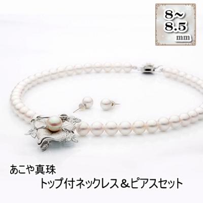ふるさと納税 長崎市 あこや真珠(8-8.5mm珠)トップ付きネックレス&amp;ピアスセット/トップブローチ兼用