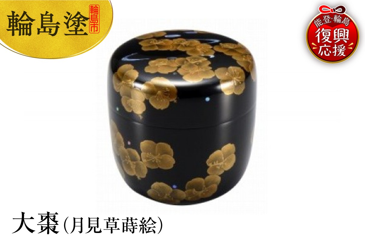 
            輪島塗　大棗（月見草蒔絵）
          