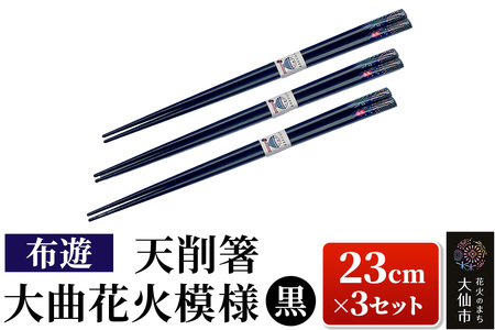 天削箸 大曲花火模様 お箸 黒 23cm ×3セット B-1【布遊】