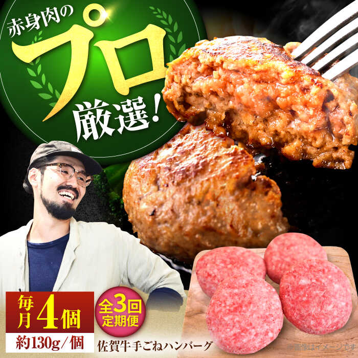 【ふるさと納税】【肉の匠】【3回定期便】佐賀牛 ボリュームたっぷり手ごねハンバーグ 130g×4個【佐賀セントラル牧場】A4 A5 佐賀牛 牛肉 惣菜 おかず 冷凍 ハンバーグ 和牛 国産 黒毛和牛人気 おすすめ 冷凍 佐賀県 白石町 [IAH091]
