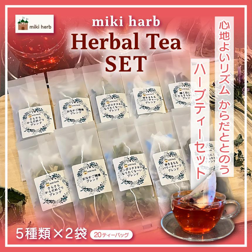 
            心地よいリズム、からだととのうハーブティーセット | 美城 ハーブティー ハーブ セット ブレンド オリジナル 元気 健康 すっきり 癒し 信州 長野県 飯田市
          