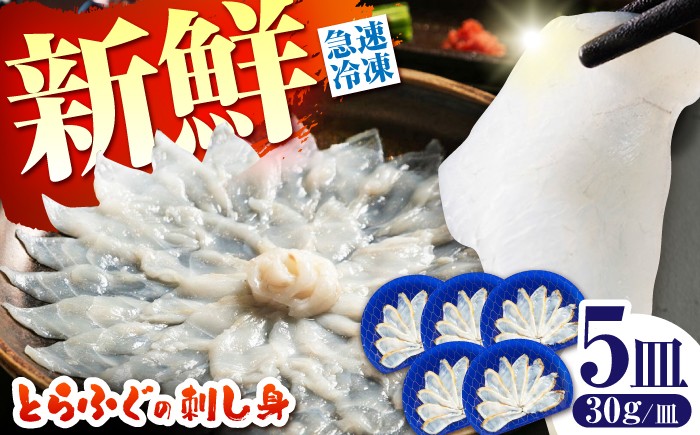 
                  ＜スピード発送＞【新鮮！贅沢おつまみ】トラフグの刺し身（小皿/約30g）×5枚 / とらふぐ 刺身 紅葉おろし トラフグ ふぐ フグ 河豚 刺し身 / 南島原市 / 株式会社 FUKUNOTANE [SFJ002]
                