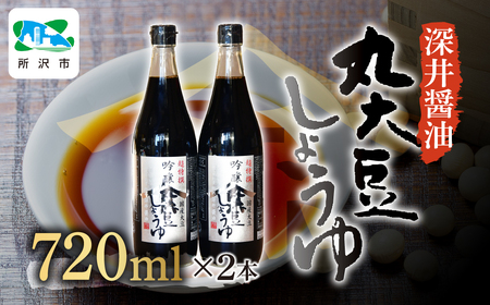 吟醸丸大豆しょうゆ 720ml×2本 深井醤油 | 醤油 しょうゆ 醤油 かけしょうゆ 醤油 つけしょうゆ 醤油 国産大豆 醤油 瓶詰め 醤油 刺身 埼玉県 所沢市