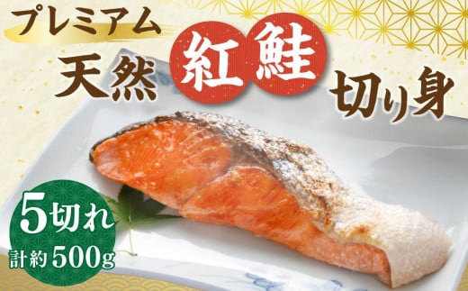 【新物】プレミアム 天然 紅鮭 切り身 5切れ 合計約500g 鮭 しゃけ 切身 魚介類 小分け 冷凍 保存 小樽市 北海道 お取り寄せ 送料無料