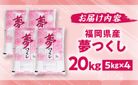 【令和7年度産】新米 夢つくし 20kg 精米 有限会社ファインリョーコク/吉富町[BGBV007]
