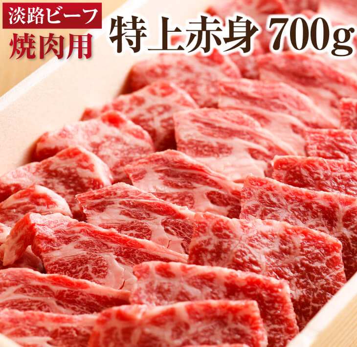 【ふるさと納税】 ふるさと納税 牛肉 焼肉 【淡路ビーフ・特上赤身】 焼肉用 700g