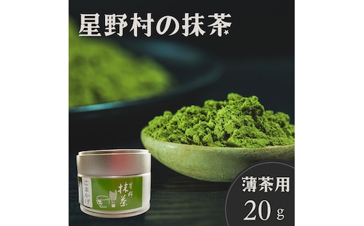 
										
										星野村の八女茶抹茶 こまかげ 薄茶用 20g [a0527] 株式会社 ゼロプラス 【返礼品】添田町 ふるさと納税
									