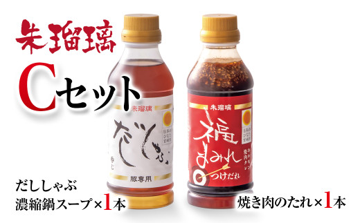 『朱瑠璃セットＣ』 豚しゃぶ専用だし＆焼肉のたれ  各300ml×1本 朱瑠璃/酒瑠璃 Y＜1-69＞宮崎県西都市 スープ 調味料 鍋スープ 汁 焼肉 特製たれ