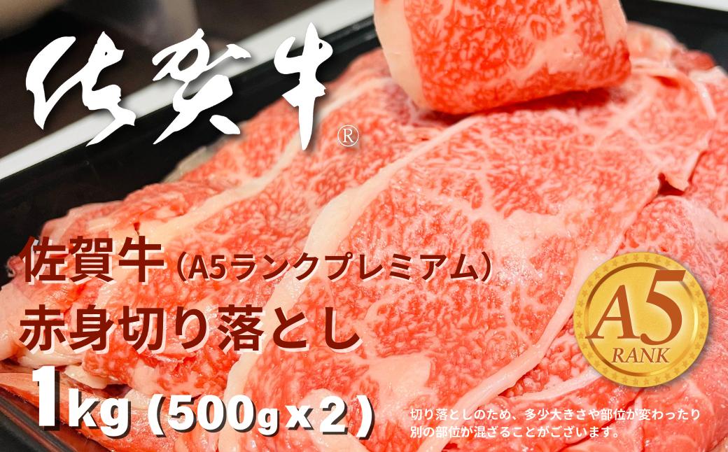 
                  佐賀牛(A5ランクプレミアム) 赤身切り落とし 500g×2P（計1kg）：B270-011
                