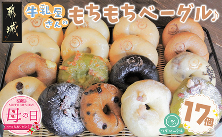 【母の日】もちもちやわらかい牛乳屋さんのベーグル17個≪5月8日～11日お届け≫_MJ-3306-MG_(都城市) シンプルな定番ミルクベーグル 全粒粉ベーグル 塩ベーグル プレーン ブランベーグル おまかせ ベーグルセット