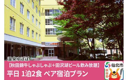 
あきた芸術村 温泉ゆぽぽ 【秋田錦牛しゃぶしゃぶ＋田沢湖ビール飲み放題】平日 1泊2食 ペア宿泊プラン
