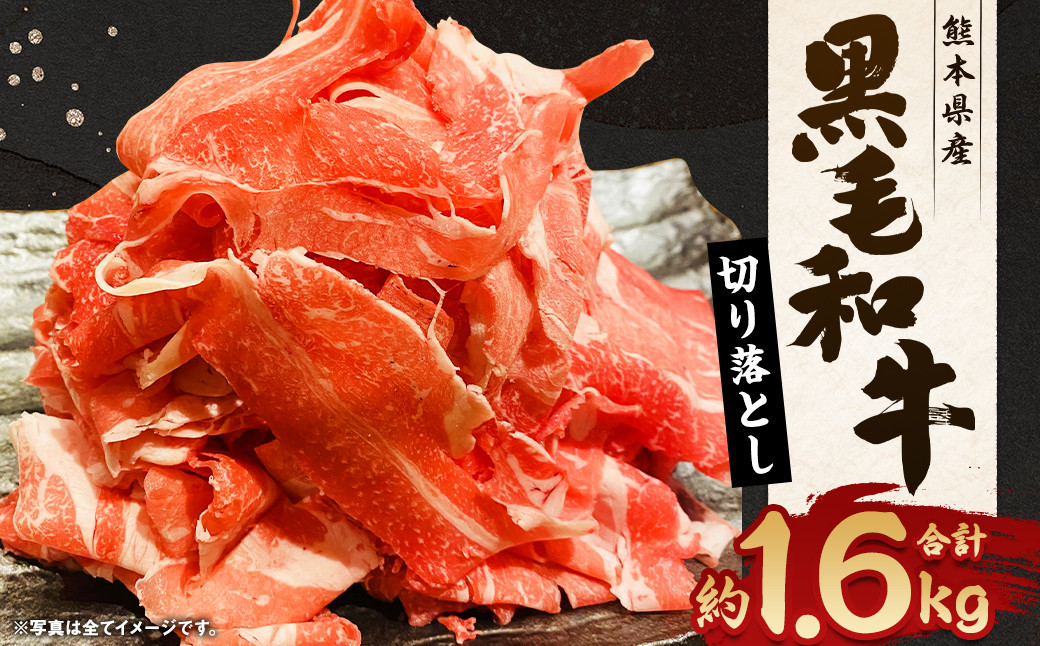 
            黒毛和牛 切り落とし 約1.6kg 和牛 牛肉 カレー しゃぶしゃぶ 牛丼
          