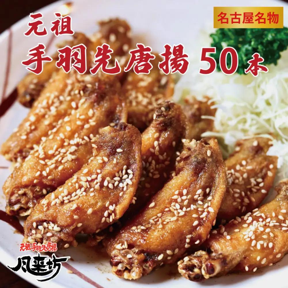 名古屋名物！風来坊手羽　手羽唐　元祖手羽先唐揚50本　鶏肉　手羽